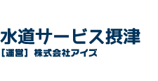 水道サービス摂津